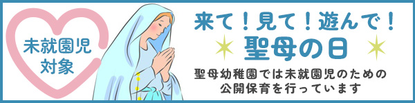 来て！見て！遊んで！聖母の日